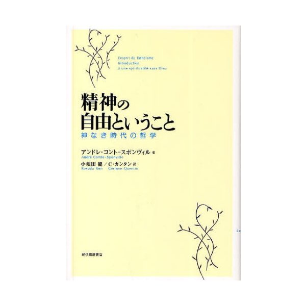 精神の自由ということ 神なき時代の哲学