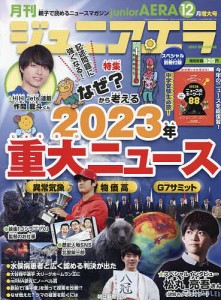 ジュニアエラ 2023年12月号