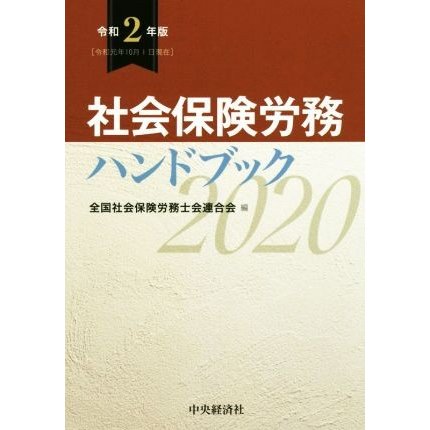 社会保険労務ハンドブック(令和２年版)／全国社会保険労務士会連合会(編者)