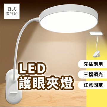 日式製物所【F66】LED護眼夾燈 書桌燈 臥室燈 床頭燈 LED夾子檯燈 夾子燈 學習用檯燈 書桌檯燈 檯燈