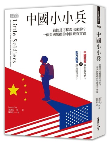中國小小兵：狼性是這樣教出來的？一個美國媽媽的中國養育實錄[二手書_普通]