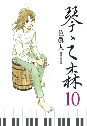 【電子書】琴之森(10)