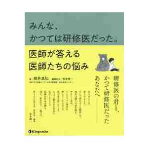 みんな,かつては研修医だった 医師が答える医師たちの悩み