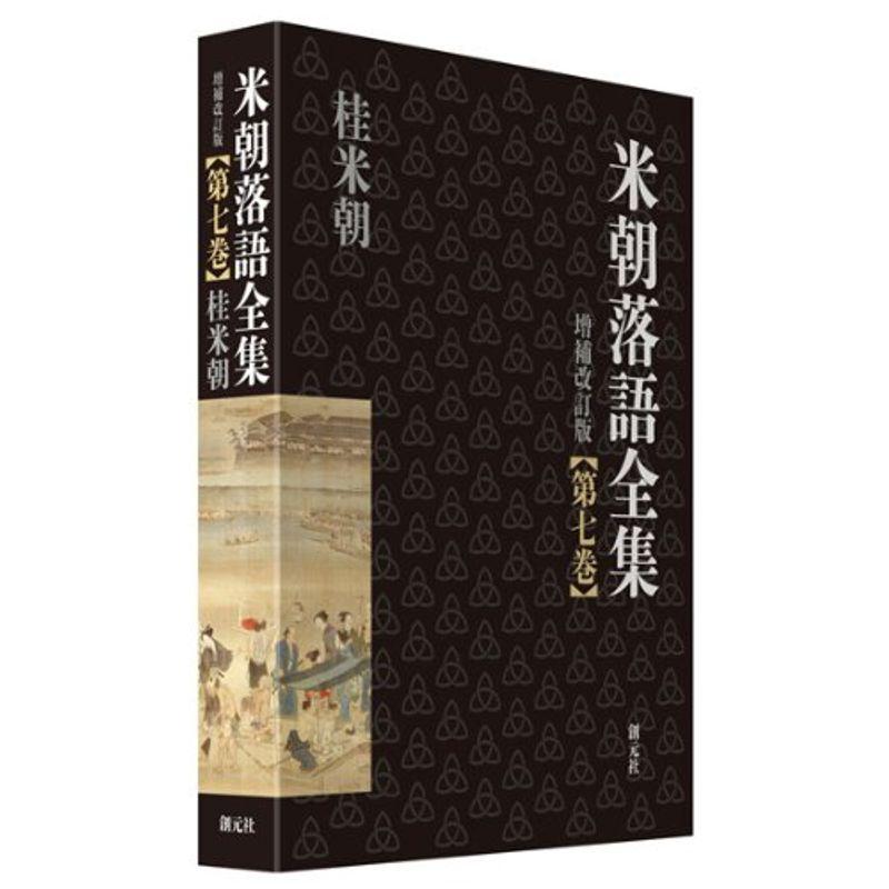 米朝落語全集 増補改訂版 第四巻