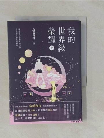 【書寶二手書T5／一般小說_YFN】我的世界級榮耀（上）_烏雲冉冉