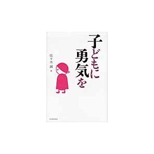 子どもに勇気を 佐 木誠 著