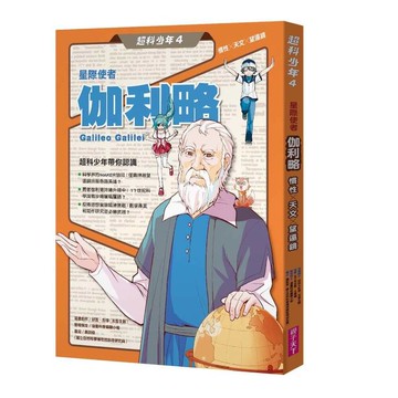 超科少年4星際使者伽利略（慣性╳天文╳望遠鏡）