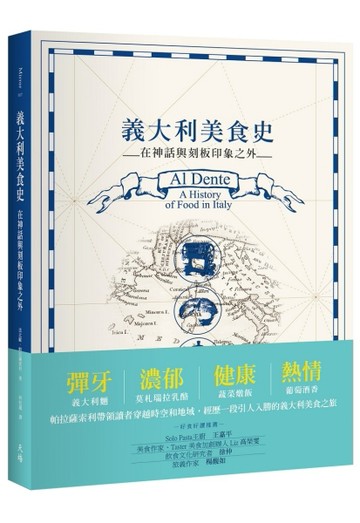 義大利美食史：在神話與刻板印象之外【二手書_良好】TAAZE讀冊生活