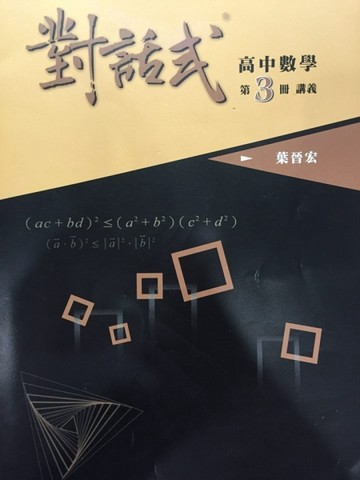 對話式講義－高中數學 3[二手書_全新]