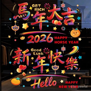 🔥桃園出貨/免運🔥馬年窗花貼紙2026新款新年窗貼玻璃貼過年布置裝飾春節靜電貼門貼