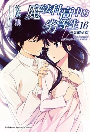 魔法科高中的劣等生（16）：四葉繼承篇[二手書_良好]