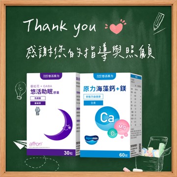 🚀快速出貨💐教師節送禮首選🎁元氣保健禮🩷睡睡平安 晚安1+1【悠活原力】悠活助眠膠囊（30入/盒）＋原力海藻鈣+鎂錠（60粒/盒）｜附提袋｜保健呵護禮