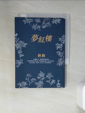 【書寶二手書T1／一般小說_VEJ】夢紅樓_蔣勳