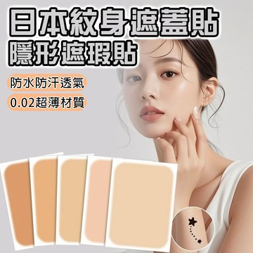 小廢物俱樂部 日本紋身遮蓋貼 隱形遮瑕貼 疤痕胎記遮擋神器 肉色皮膚貼 防水貼片 遮疤神器 防水遮瑕貼 隱形修飾貼