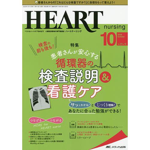 ハートナーシング ベストなハートケアをめざす心臓疾患領域の専門看護誌 第33巻10号