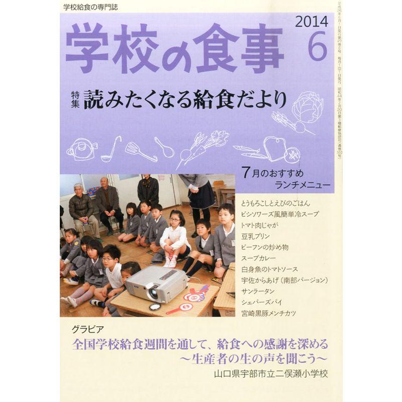 学校の食事 2014年 06月号 雑誌