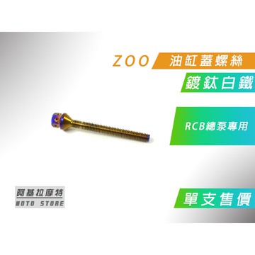 ZOO | 鍍鈦白鐵 RCB油缸蓋螺絲 鍍鈦 油缸蓋螺絲 油缸螺絲 白鐵螺絲 價格為單入售價 附發票