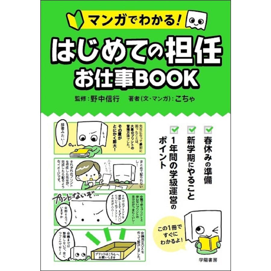 マンガでわかる はじめての担任 お仕事BOOK