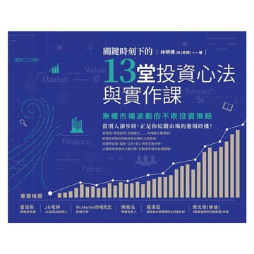 城邦讀書花園 關鍵時刻下的13堂投資心法與實作課：無懼市場波動的不敗投資策略 附關鍵時刻投資心法手繪筆記  商周出版  林明樟 MJ老師