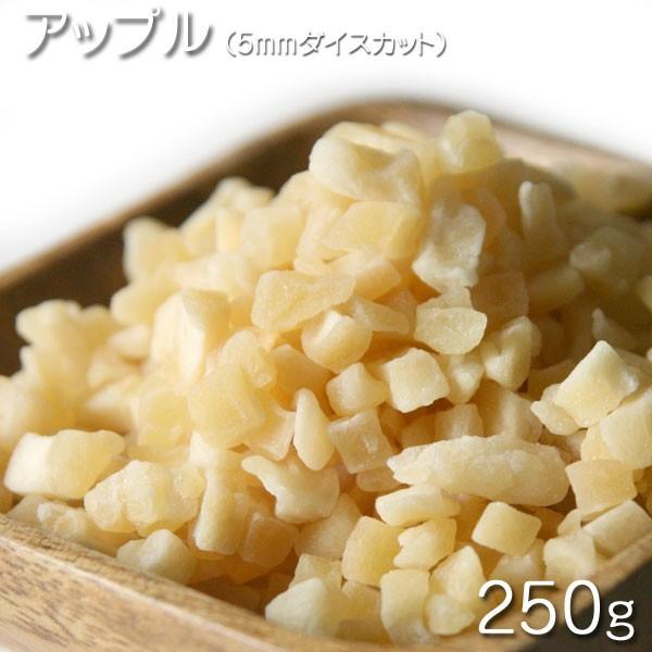 ドライフルーツ 5mm ダイスカットアップル  250g ★