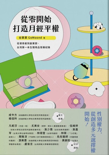 【電子書】從零開始打造月經平權：從使用者到創業家，台灣第一本生理用品發展紀錄