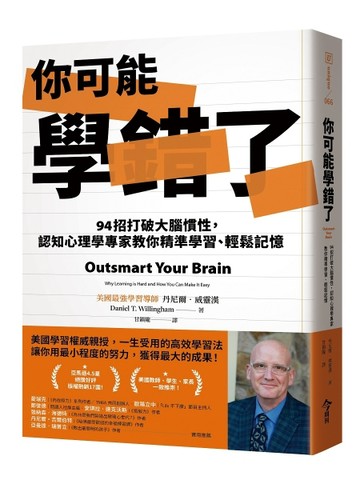 你可能學錯了︰94招打破大腦慣性，認知心理學專家教你精準學習、輕鬆記憶[二手書_良好]