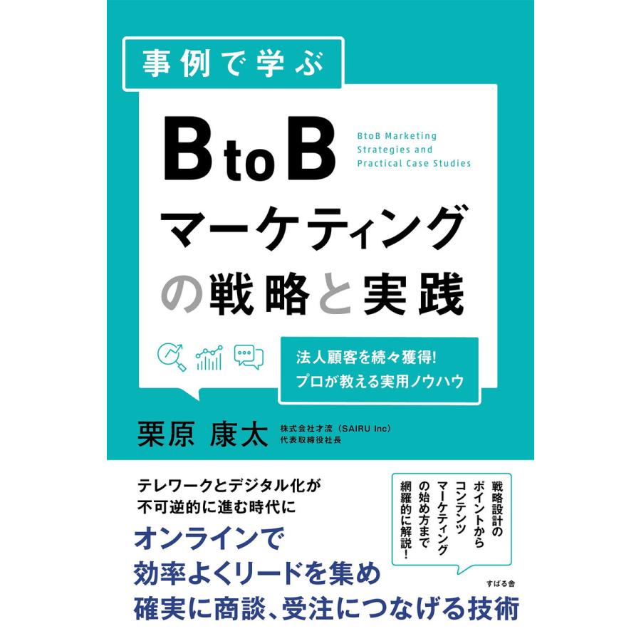 事例で学ぶ BtoBマーケティングの戦略と実践 電子書籍版   著:栗原康太