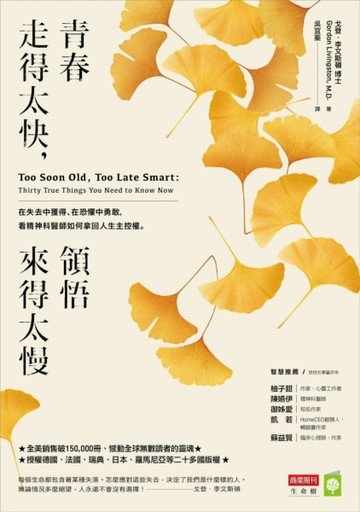 青春走得太快，領悟來得太慢：在失去中獲得、在恐懼中勇敢，看精神科醫師如何拿[二手書_良好]