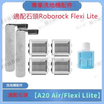 石頭洗地機吸塵器 Roborock Flexi Lite/A20 Air 滾刷 濾網 配件耗材