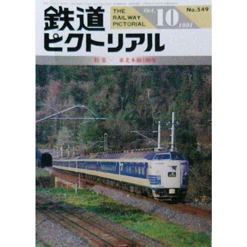 鉄道ピクトリアル 特集 東北本線 1991 １０月号 No.549