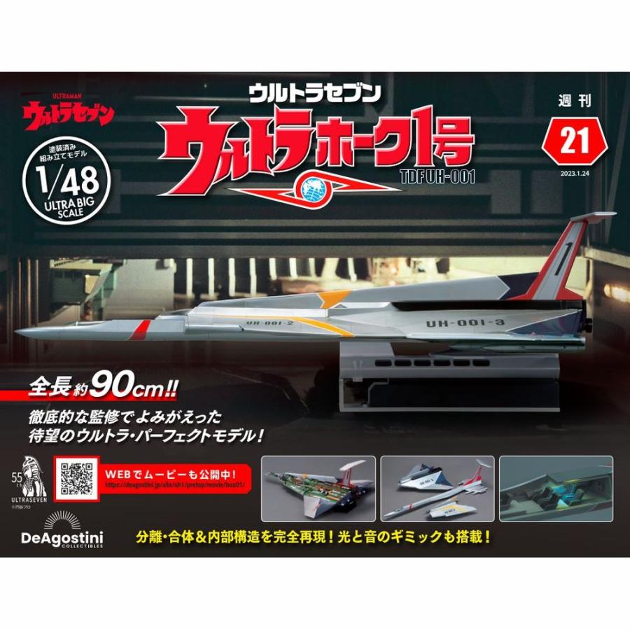 デアゴスティーニ　ウルトラホーク1号　第21号