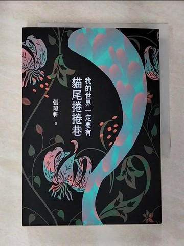 【書寶二手書T8／短篇_RXY】我的世界一定要有貓尾捲捲巷_張瑋軒