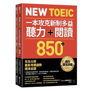 New TOEIC一本攻克新制多益聽力＋閱讀850+ ：完全比照最新考題趨勢精準命題（附QR Code線上音檔）【優質新書】