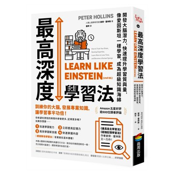 最高深度學習法：開發大腦潛力，快速提升學習質與量，像愛因斯坦一樣學習，成為超級知識海綿【城邦讀書花園】