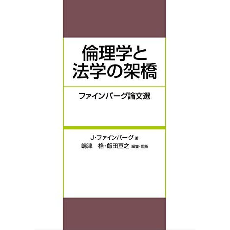 倫理学と法学の架橋-ファインバーグ論文選