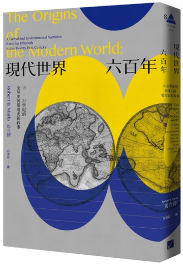 現代世界六百年：15-21世紀的全球史與環境史新敘事[二手書_近全新]