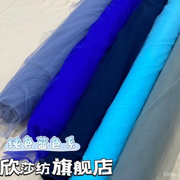 🔥桃園有貨🔥欣莎紡藍色網紗麵料婚紗禮服裝設計婚慶裝飾幼兒園diy紗幔海洋風 HDGW