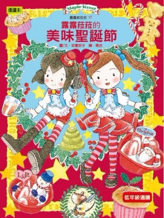 露露和菈菈（17）：露露菈菈的美味聖誕節[二手書_良好]