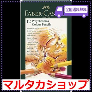 ファーバーカステル ポリクロモス色鉛筆 12色 缶入110012 [日本正規品]