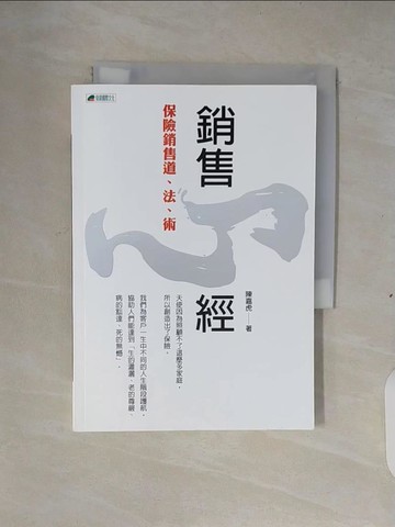 【書寶二手書T6／行銷_XV3】銷售心經 : 保險銷售道、法、術_陳嘉虎作