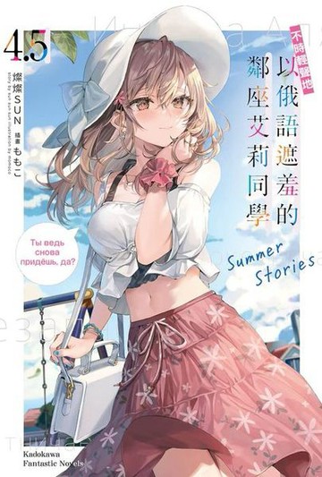不時輕聲地以俄語遮羞的鄰座艾莉同學 (4.5) Summer Stories【城邦讀書花園】