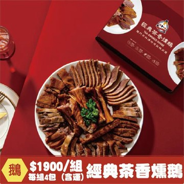 【禮鵝 Royal Goose】經典茶香燻鵝(450g/盒) x 4包/組
