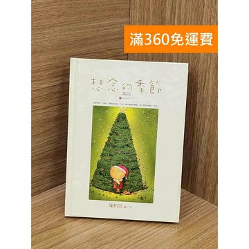 【雷根360免運】【送贈品】想念的季節 #八成新 #七成新【PZF27】