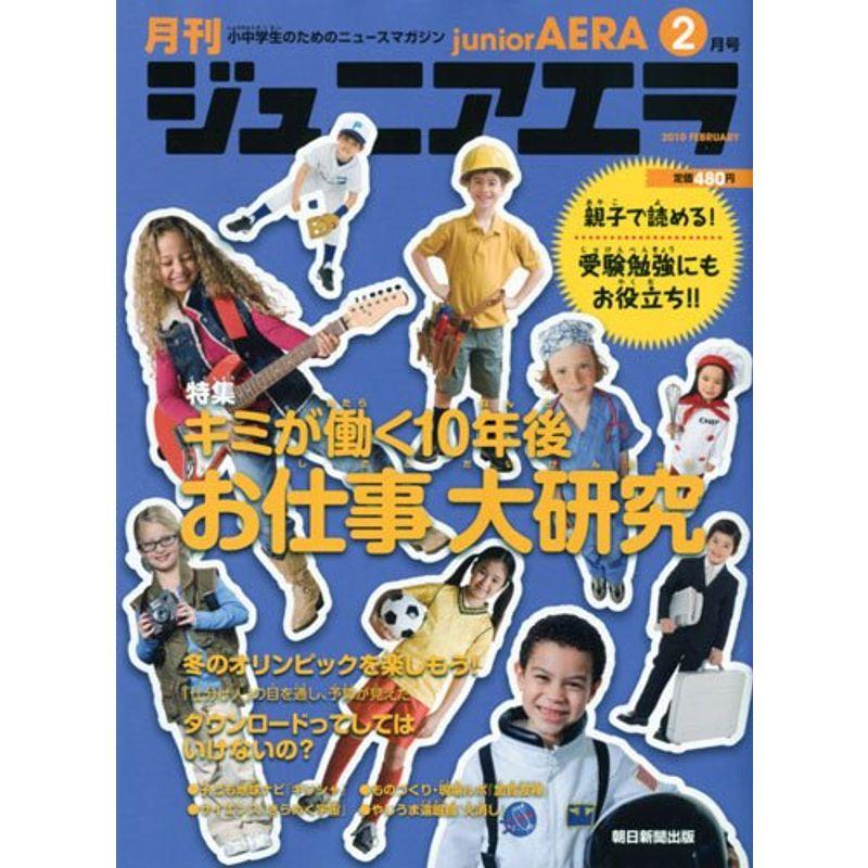 月刊 junior AERA (ジュニアエラ) 2010年 02月号 雑誌