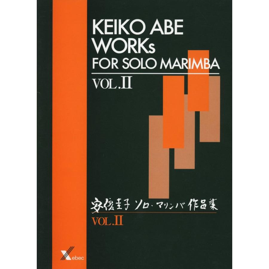 楽譜 安倍圭子　ソロ・マリンバ作品集ＶＯＬ．II ／ ジーベック音楽出版