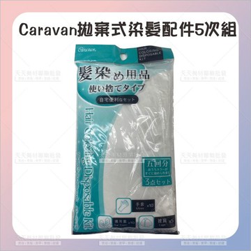 Caravan拋棄式染髮配件-5次組[90654]染髮 護髮 美髮 配件組 染髮工具