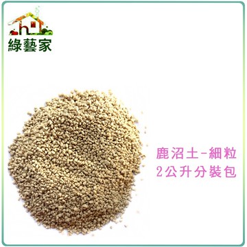 【綠藝家001-AA123】鹿沼土-細粒2公升分裝包