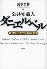 公共知識人ダニエル・ベル 新保守主義とアメリカ社会学