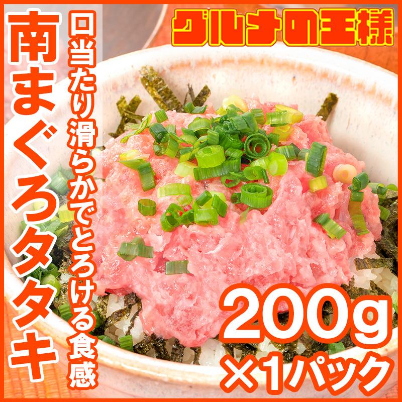 お中元 南まぐろ タタキ ネギトロ ねぎとろ 200g まぐろたたき ミナミマグロ まぐろ マグロ 鮪 刺身 寿司 軍艦 業務用 ギフト