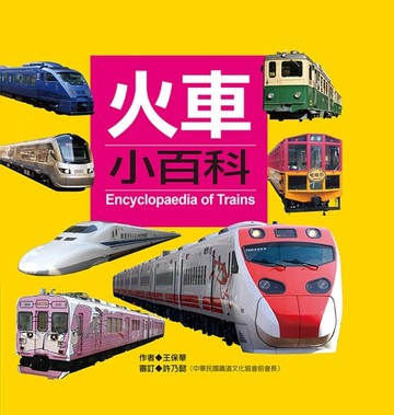 【電子書】火車小百科